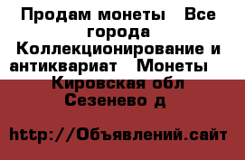 Продам монеты - Все города Коллекционирование и антиквариат » Монеты   . Кировская обл.,Сезенево д.